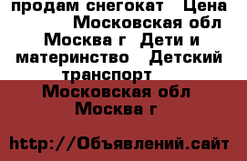 продам снегокат › Цена ­ 2 000 - Московская обл., Москва г. Дети и материнство » Детский транспорт   . Московская обл.,Москва г.